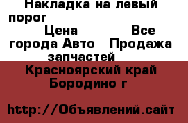 Накладка на левый порог  Chrysler 300C 2005-2010    › Цена ­ 5 000 - Все города Авто » Продажа запчастей   . Красноярский край,Бородино г.